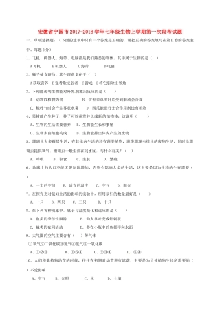 安徽省宁国市七年级生物上学期第一次段考试卷 新人教版试卷