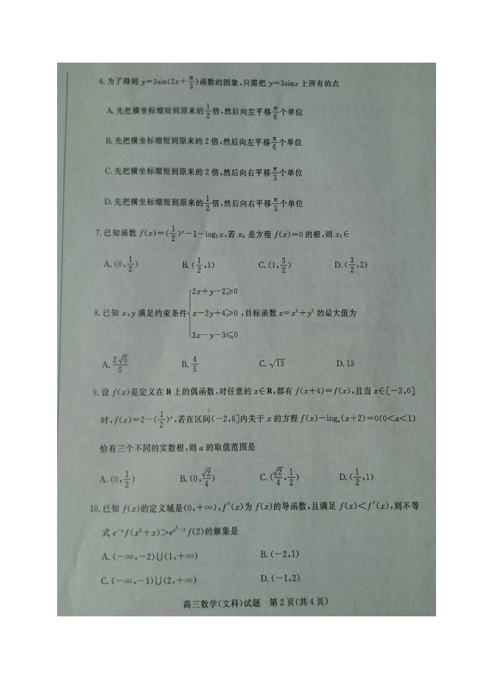 山东省德州市高三数学上学期期中试卷 文试卷_第2页