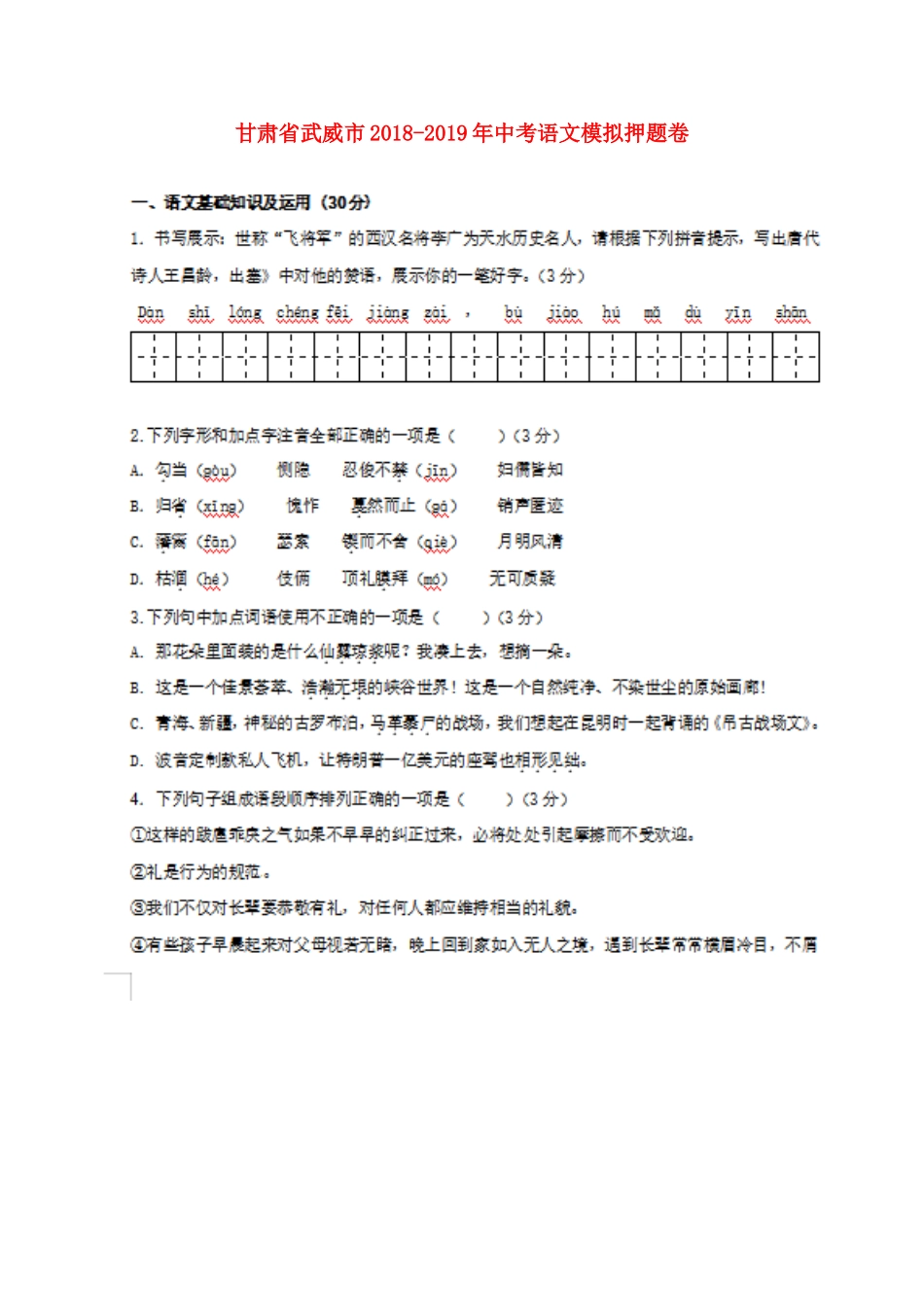 中考语文模拟押题卷(扫描版，无答案)试卷_第1页