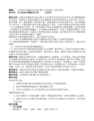 小学数学2011版本小学四年级小数点的移动引起小数的大小变化教学设计