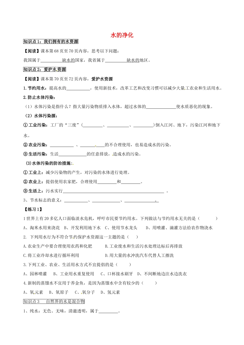 九年级化学上册 第四单元 自然界的水(课题2 水的净化)知识点 (新版)新人教版试卷_第1页