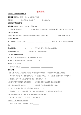 九年级化学上册 第四单元 自然界的水(课题2 水的净化)知识点 (新版)新人教版试卷