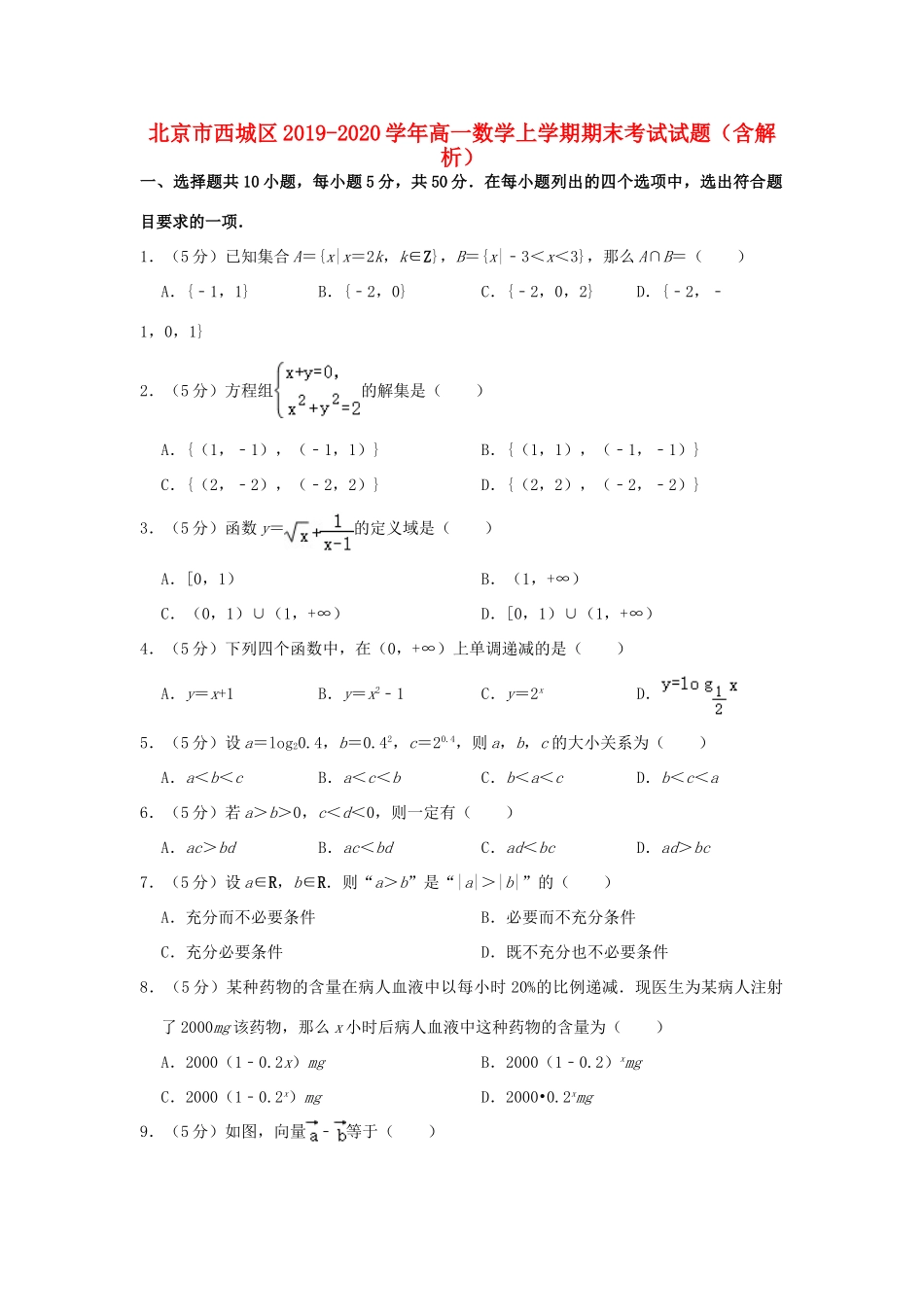 北京市西城区高一数学上学期期末考试试卷(含解析)试卷_第1页