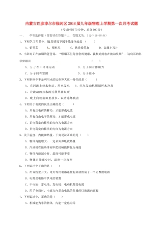 内蒙古巴彦淖尔市临河区届九年级物理上学期第一次月考试题(无答案) 新人教版 试题