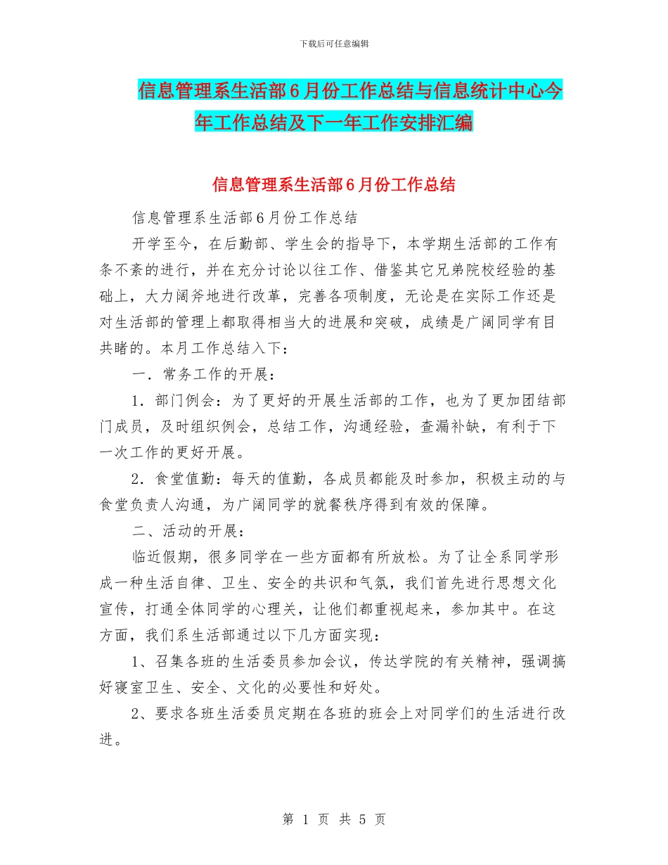 信息管理系生活部6月份工作总结与信息统计中心今年工作总结及下一年工作安排汇编_第1页