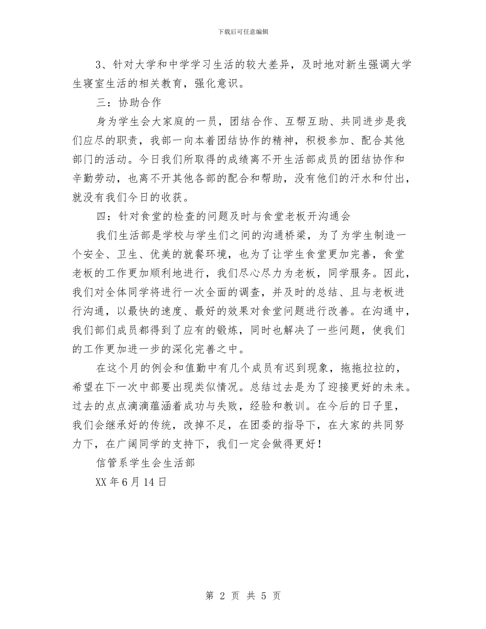 信息管理系生活部6月份工作总结与信息统计中心今年工作总结及下一年工作安排汇编_第2页