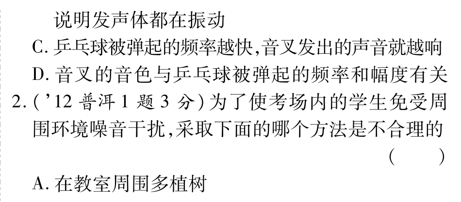 中考物理总复习 第二章 声现象(含三年中考，pdf)(新版)新人教版试卷_第2页