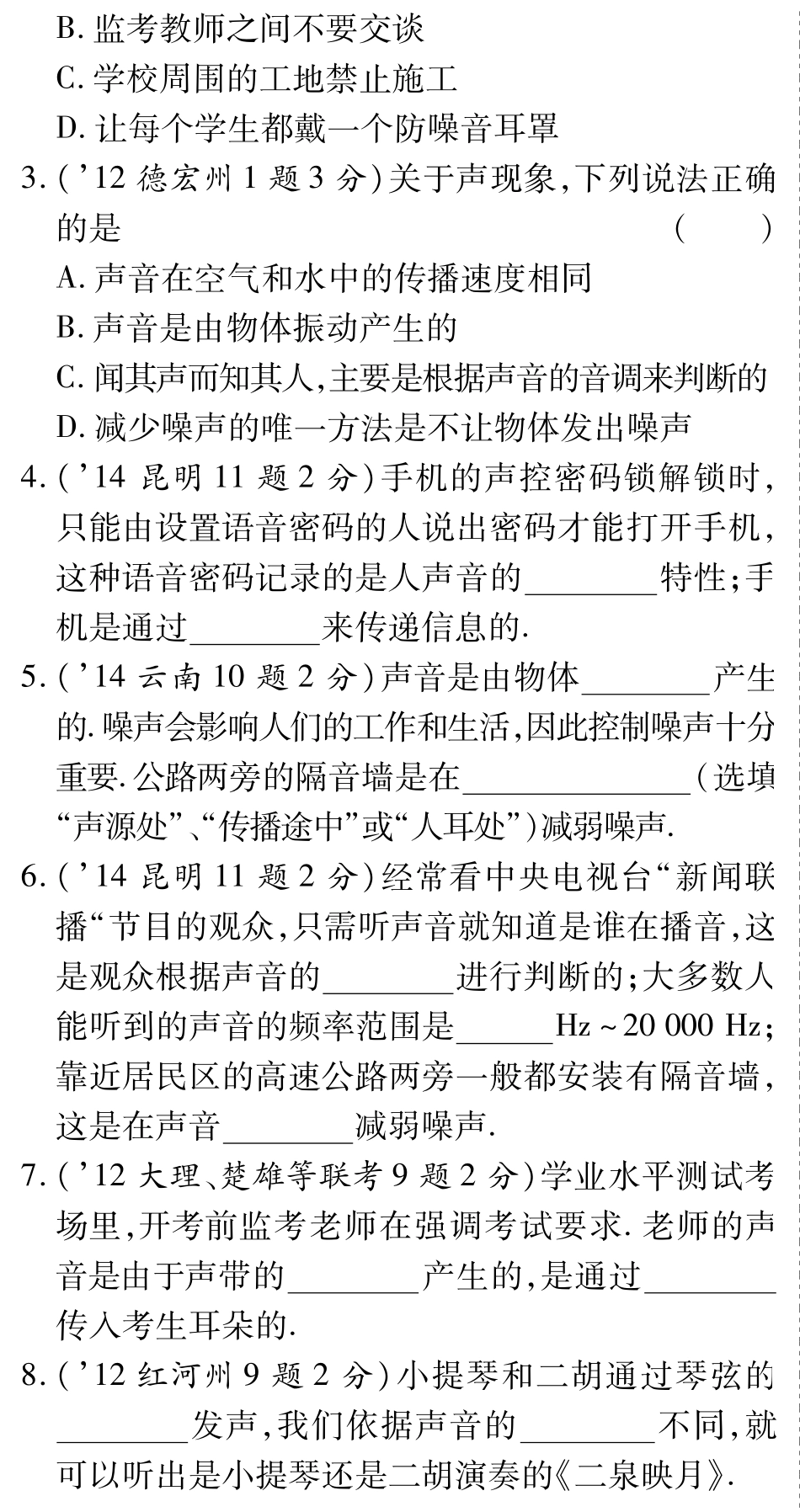中考物理总复习 第二章 声现象(含三年中考，pdf)(新版)新人教版试卷_第3页