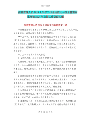 信息管理人员2024上半年工作总结范文与信息管理系生活部2024年上期工作总结汇编
