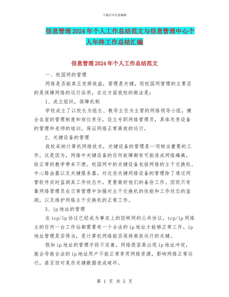 信息管理2024年个人工作总结范文与信息管理中心个人年终工作总结汇编_第1页