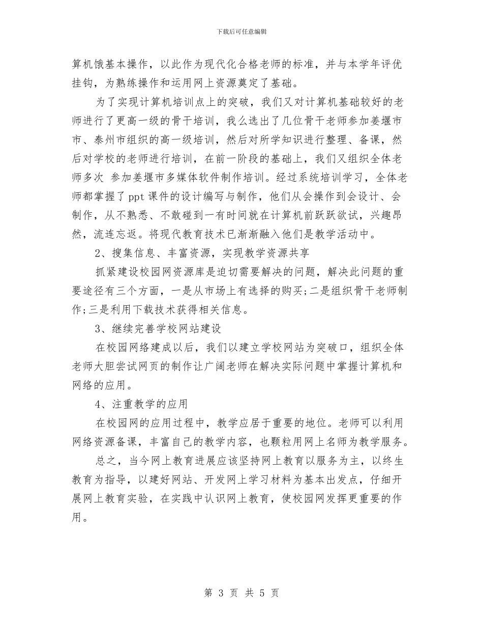 信息管理2024年个人工作总结范文与信息管理中心个人年终工作总结汇编_第3页