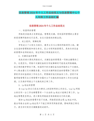 信息管理2024年个人工作总结范文与信息管理中心个人年终工作总结汇编