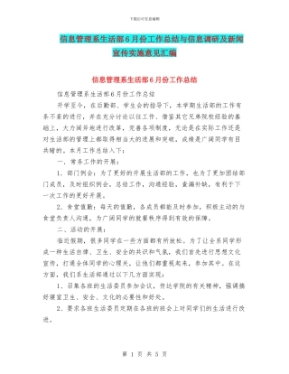 信息管理系生活部6月份工作总结与信息调研及新闻宣传实施意见汇编