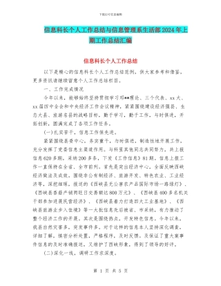 信息科长个人工作总结与信息管理系生活部2024年上期工作总结汇编