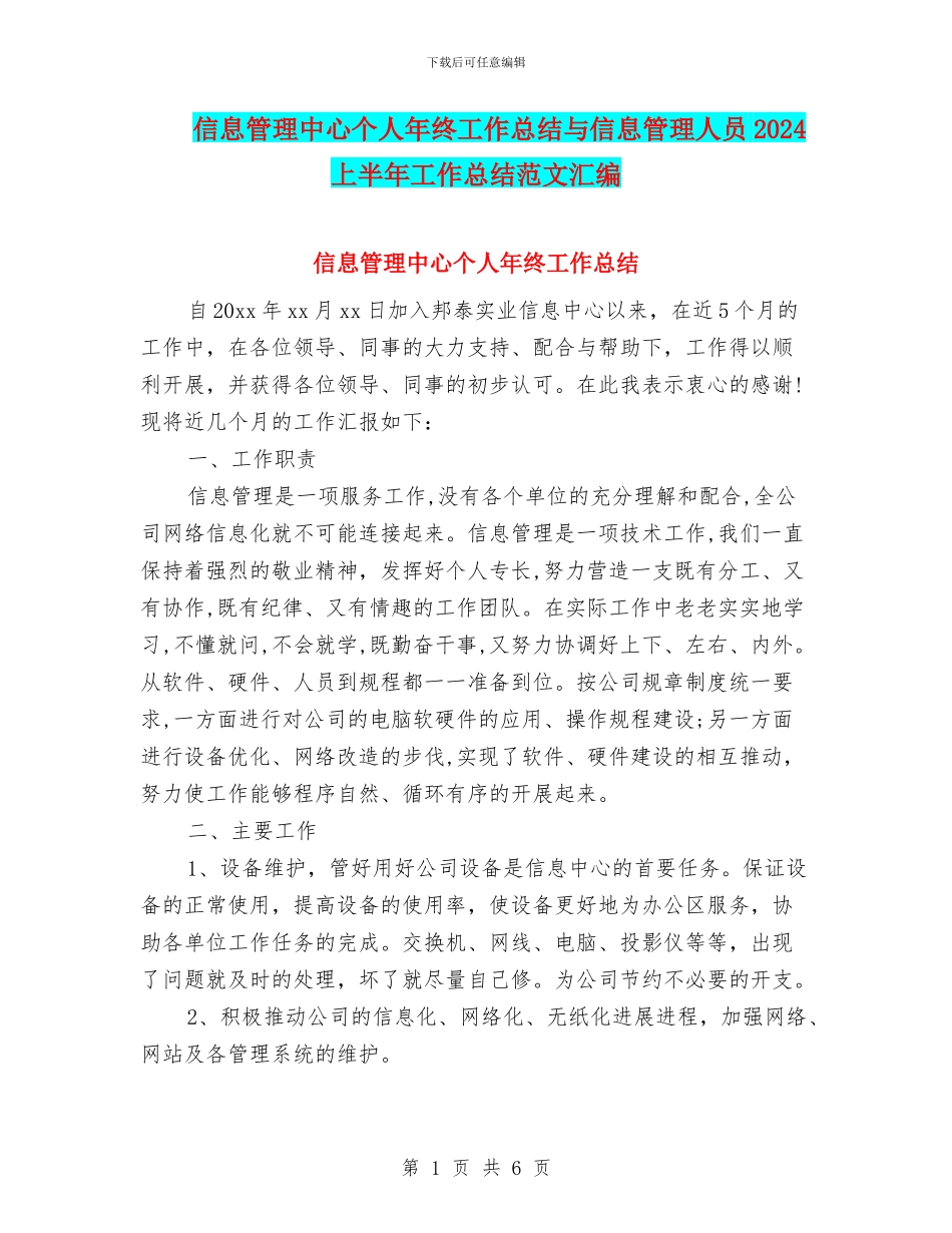 信息管理中心个人年终工作总结与信息管理人员2024上半年工作总结范文汇编_第1页