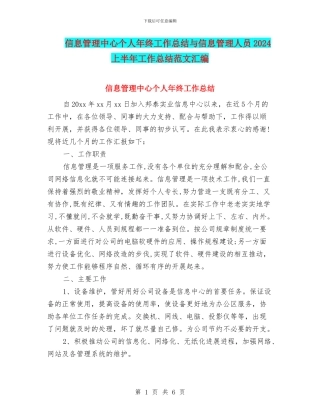 信息管理中心个人年终工作总结与信息管理人员2024上半年工作总结范文汇编