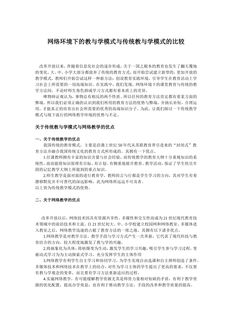 2008620省级网络环境下的教与学模式与传统教与学模式的比较_第1页