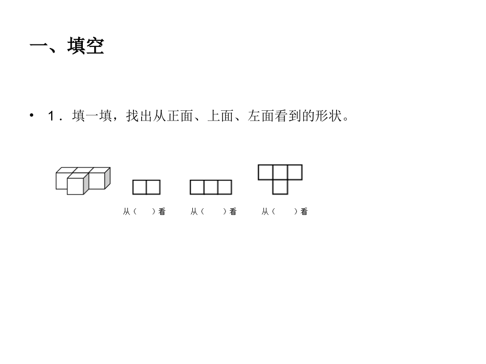 小学数学2011版本小学四年级观察物体(二)第二课时_第2页