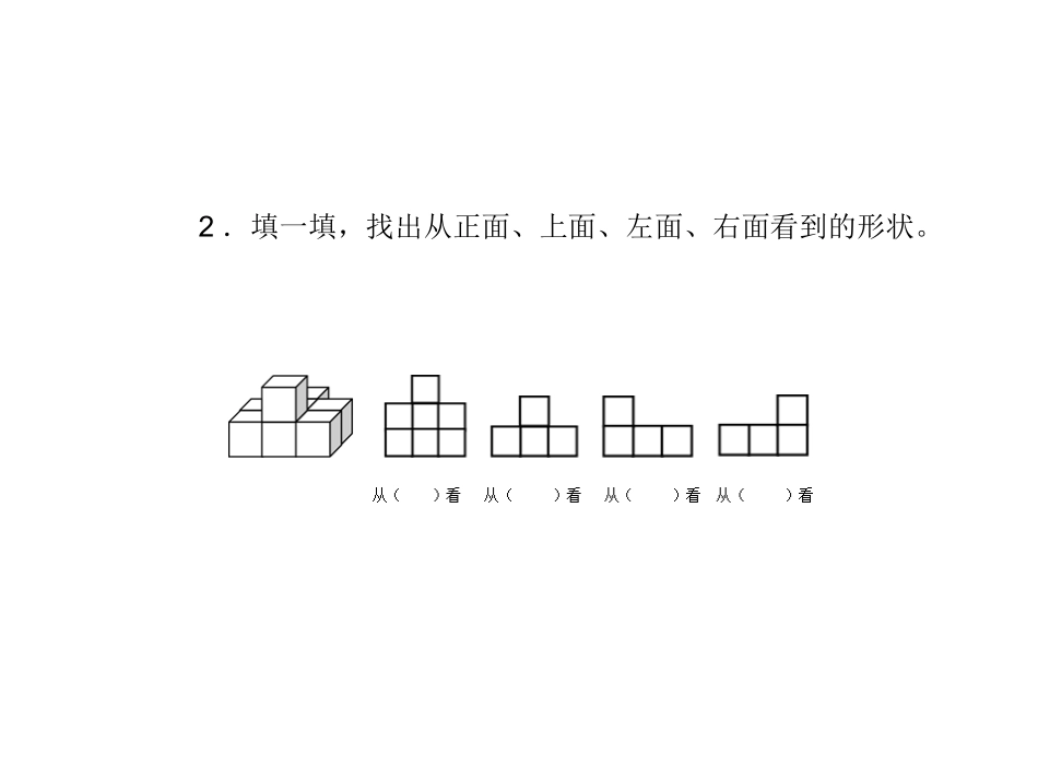 小学数学2011版本小学四年级观察物体(二)第二课时_第3页
