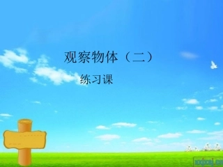 小学数学2011版本小学四年级观察物体(二)第二课时