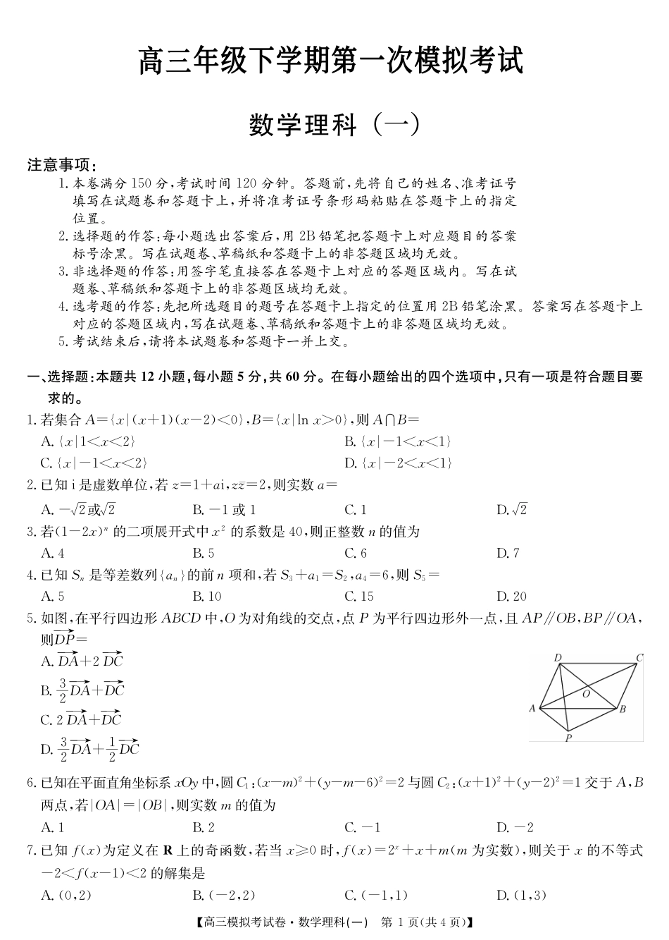 高三数学下学期第一次模拟(网考)考试试卷 理(PDF)_第1页