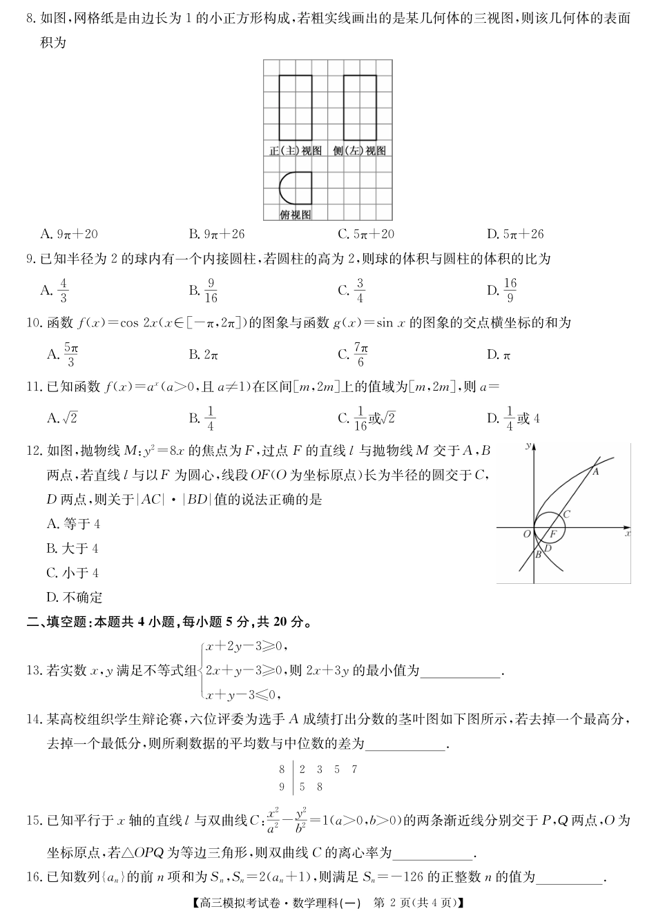 高三数学下学期第一次模拟(网考)考试试卷 理(PDF)_第2页