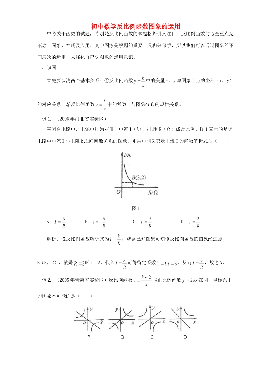 初中数学反比例函数图象的运用 专题辅导 不分版本 试题_第1页