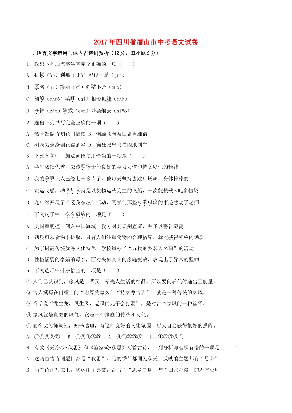 四川省眉山市中考语文真题试卷(含解析)试卷_第1页