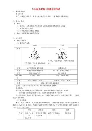 九年级化学第七章碳知识精讲 人教四年制版试卷