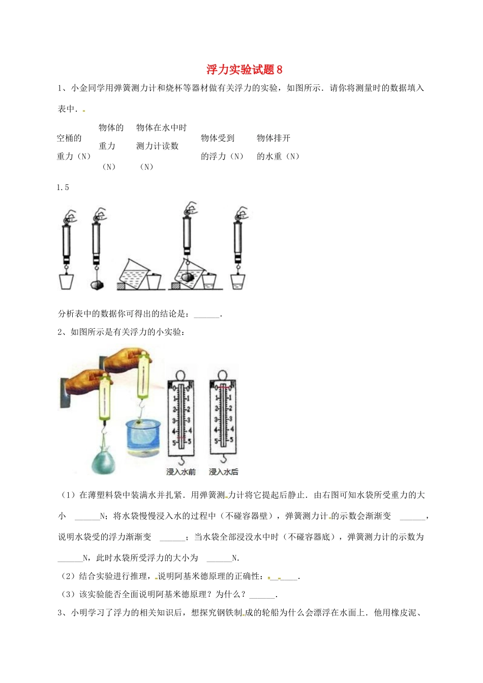 吉林省吉林市中考物理总复习 浮力实验试卷8 新人教版试卷_第1页