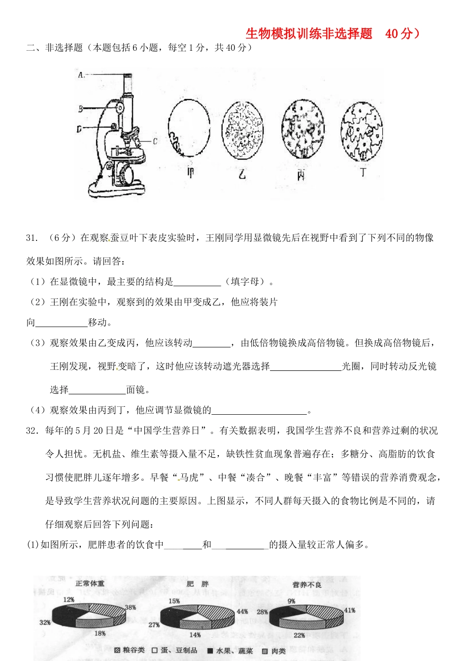 山东省济南市二十七中中考生物 模拟训练-问答题 人教新课标版试卷_第1页