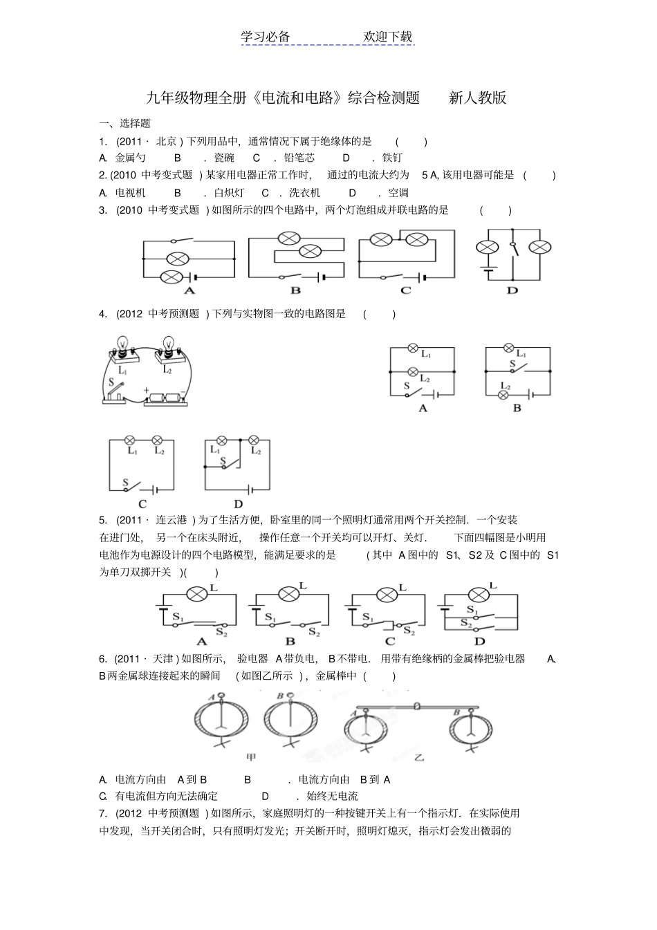 九年级物理全册电流和电路综合检测题新人教版_第1页