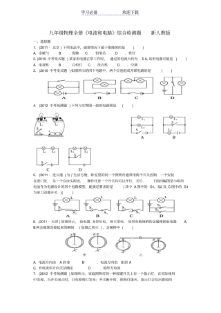 九年级物理全册电流和电路综合检测题新人教版