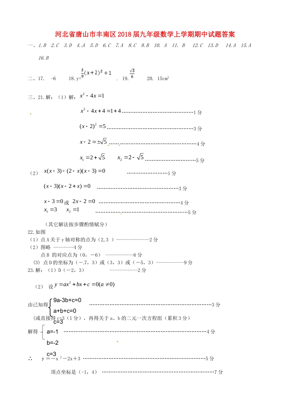 九年级数学上学期期中试卷答案 新人教版 河北省唐山市丰南区九年级数学上学期期中试卷(pdf) 新人教版_第1页