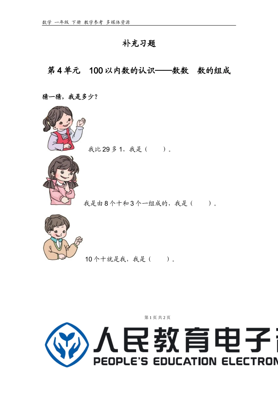 100以内数的组成_第1页