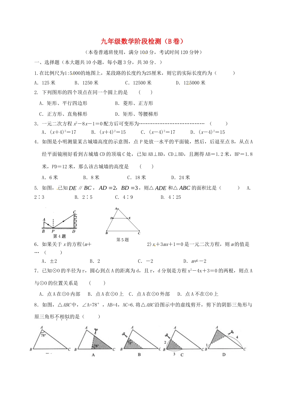 九年级数学上学期第一次月考试卷(B，无答案) 苏科版试卷_第1页