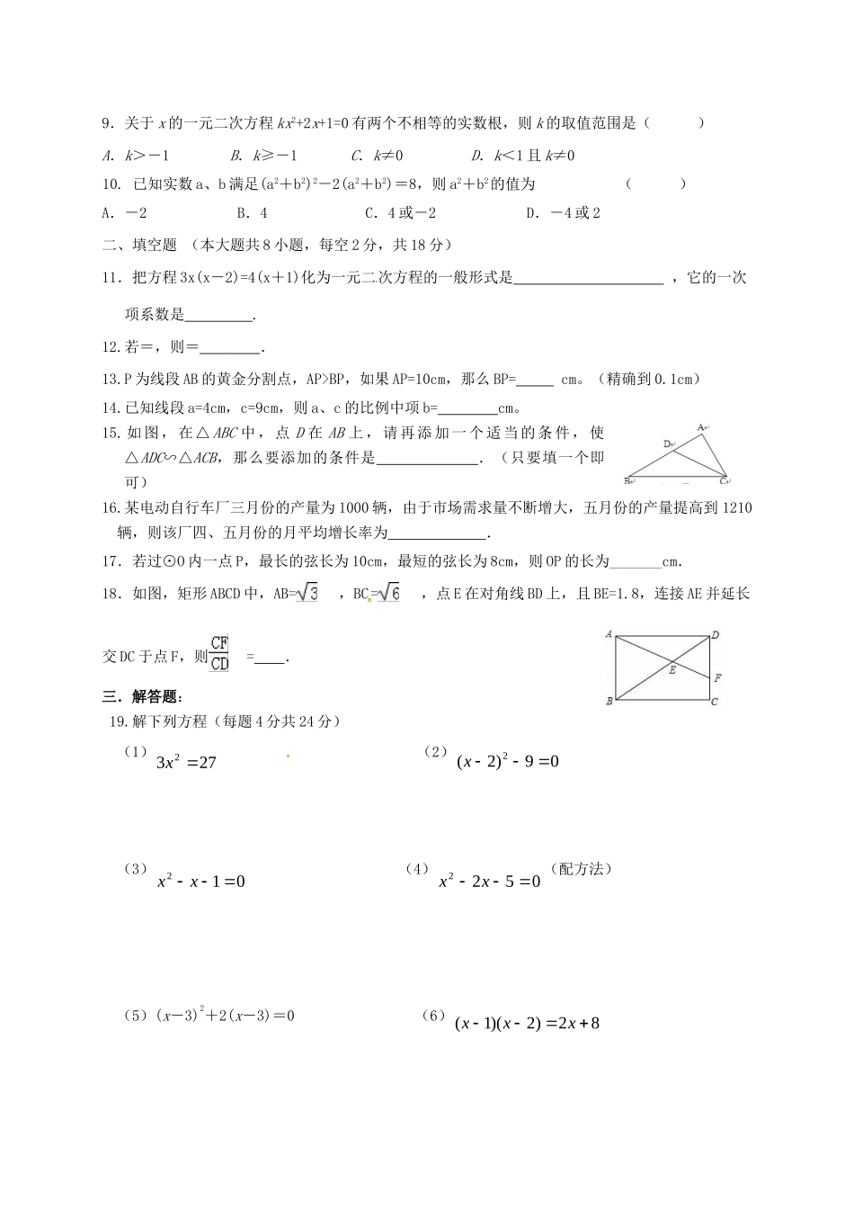 九年级数学上学期第一次月考试卷(B，无答案) 苏科版试卷_第2页