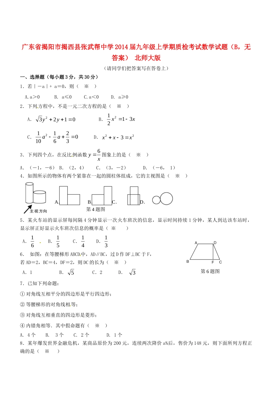 九年级数学上学期质检考试试卷(B，无答案) 北师大版试卷_第1页