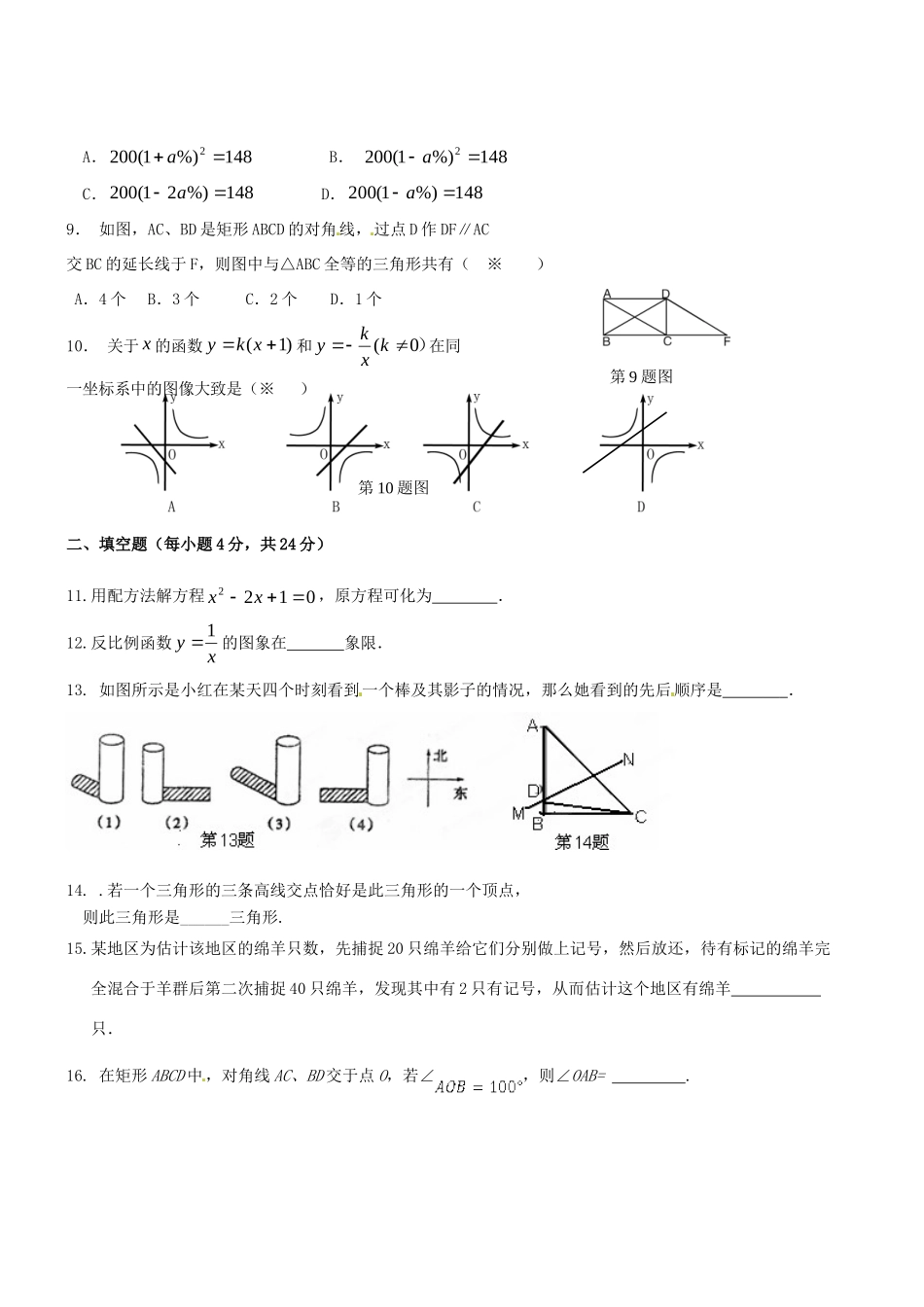 九年级数学上学期质检考试试卷(B，无答案) 北师大版试卷_第2页