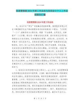 信息管理部2024年度工作总结与信用会计个人工作总结报告汇编