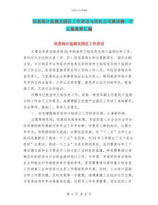 信息统计监测及园区工作讲话与信托公司演讲稿