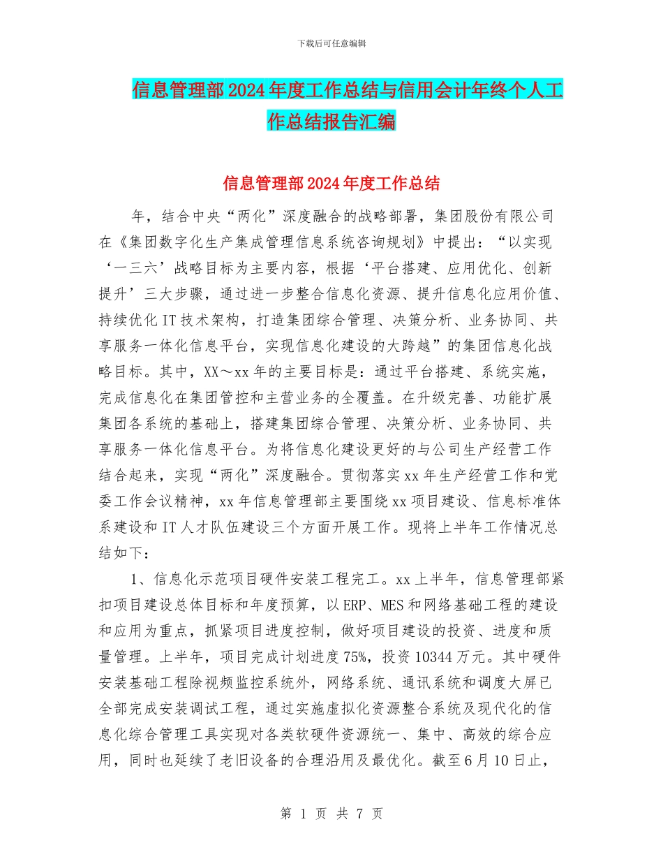 信息管理部2024年度工作总结与信用会计年终个人工作总结报告汇编_第1页