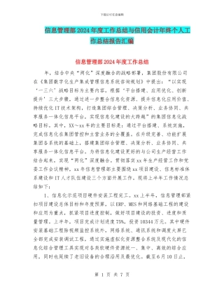 信息管理部2024年度工作总结与信用会计年终个人工作总结报告汇编