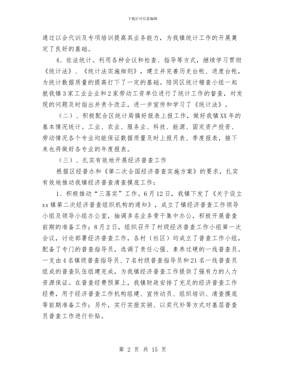 信息统计中心今年工作总结及下一年工作安排与信息维护员个人工作总结汇编_第2页