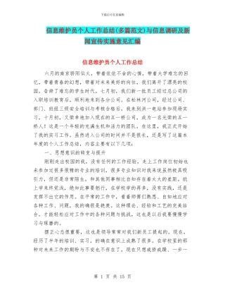 信息维护员个人工作总结与信息调研及新闻宣传实施意见汇编