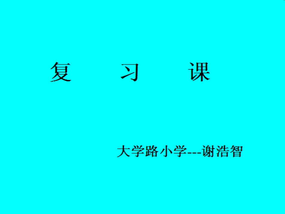人教2011版小学数学三年级复习课_第1页