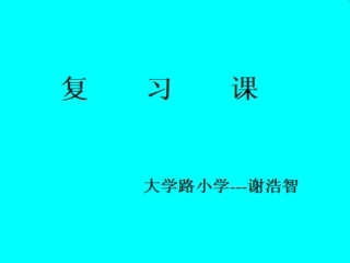 人教2011版小学数学三年级复习课