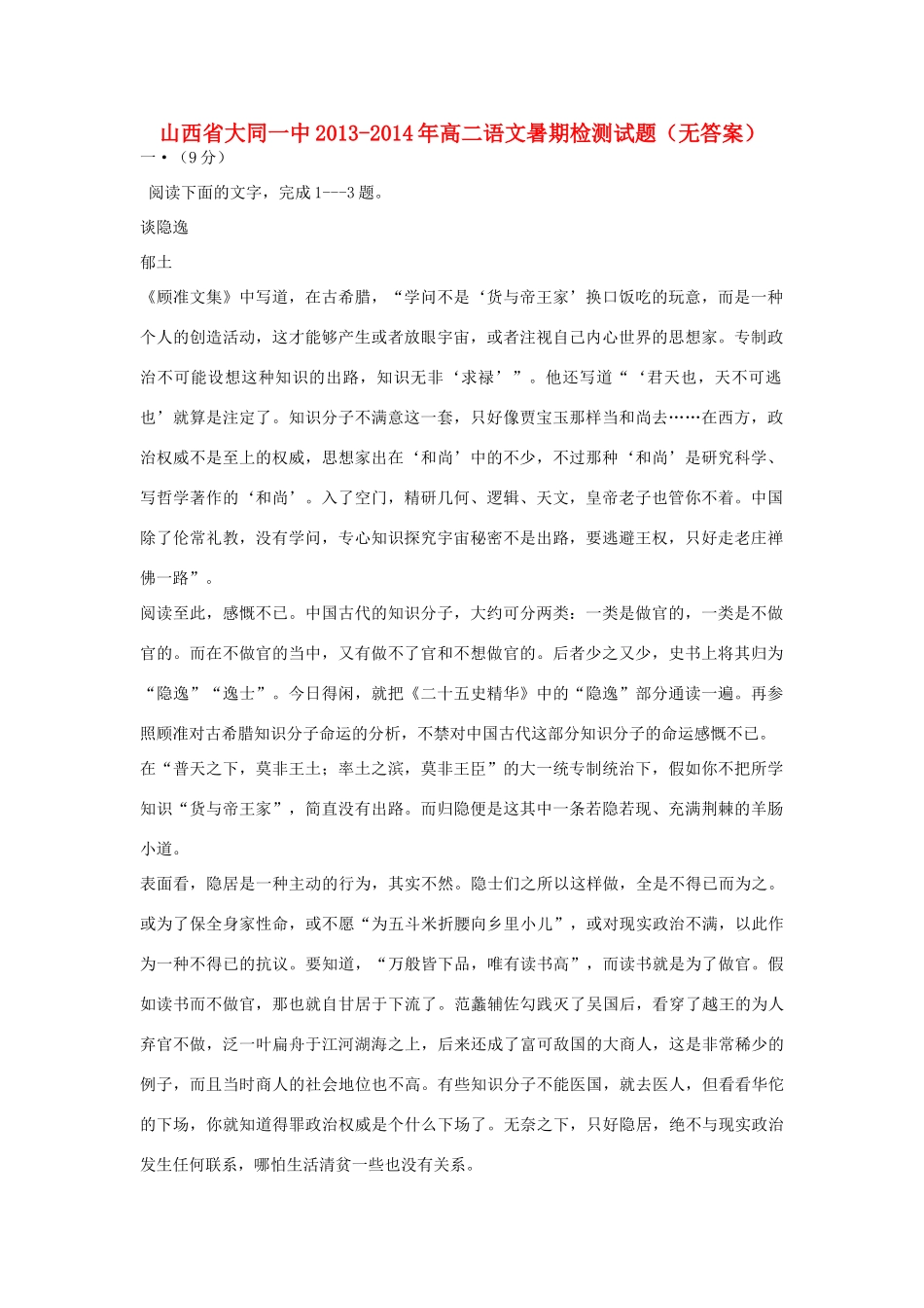 山西省大同一中高二语文暑期检测试卷试卷_第1页