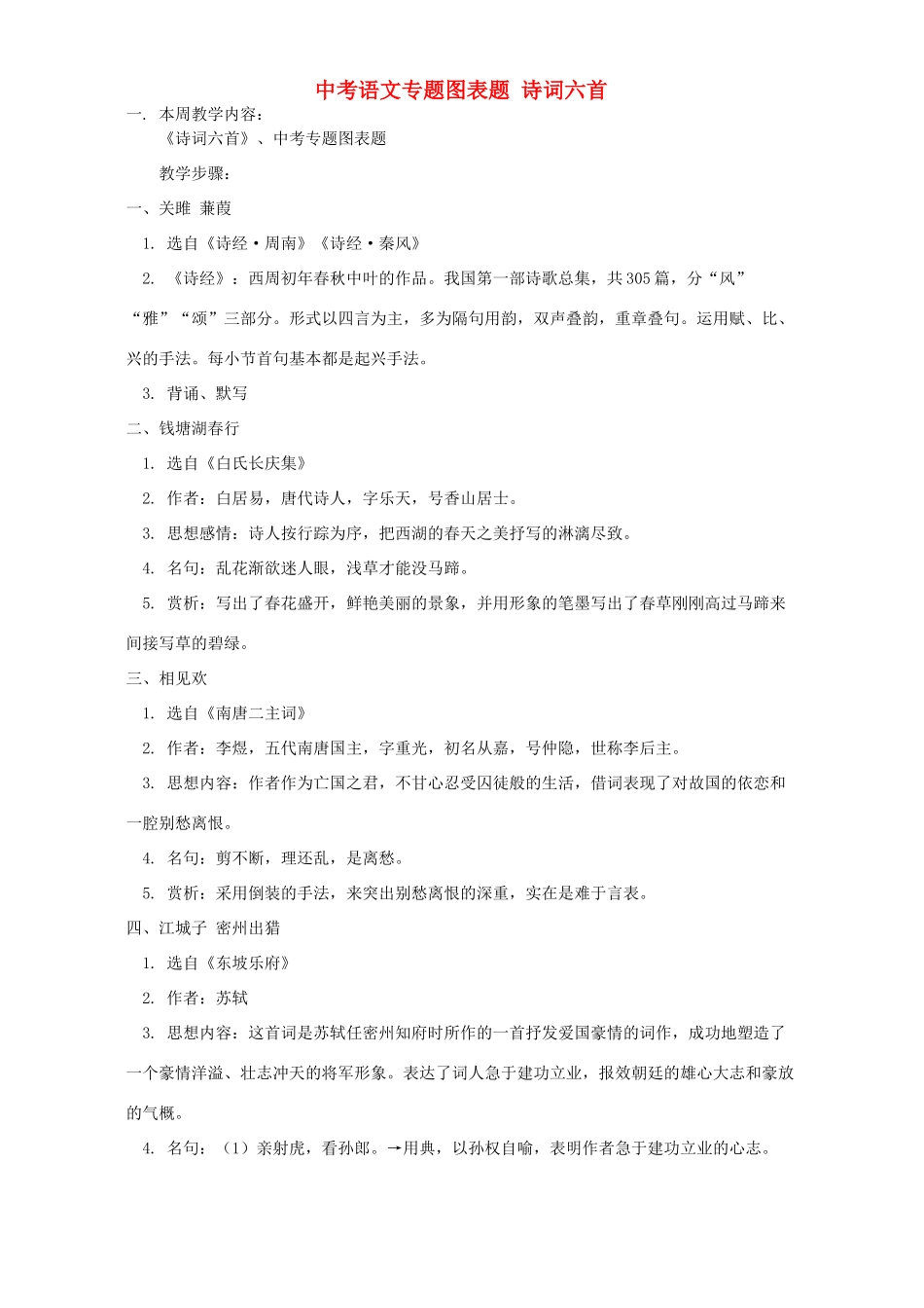 中考语文专题图表题 诗词六首 语文版试卷_第1页