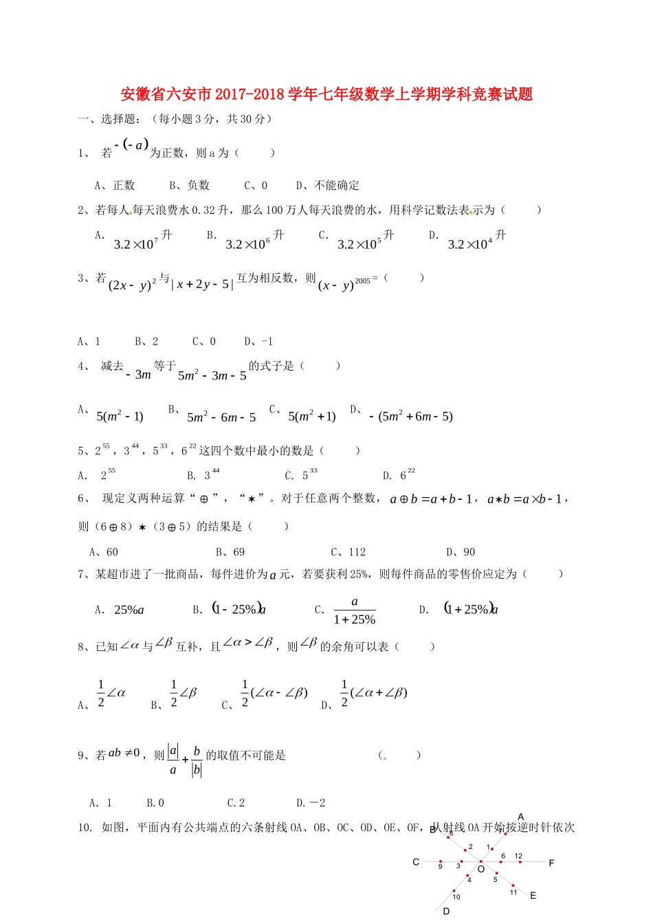安徽省六安市七年级数学上学期学科竞赛试卷 新人教版试卷_第1页